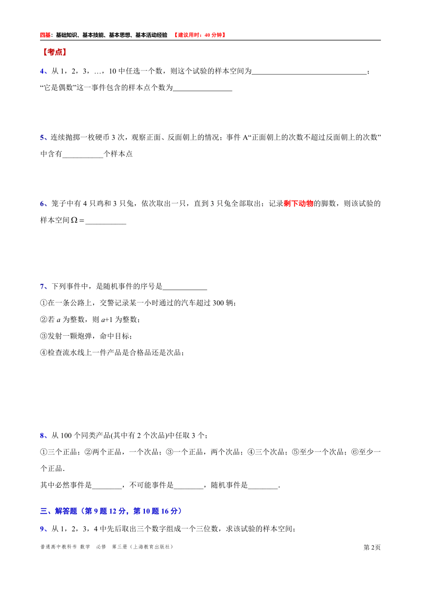 2021-2022学年高二上学期数学沪教版（2020）必修第三册12.1 随机现象与样本空间“四基”测试题