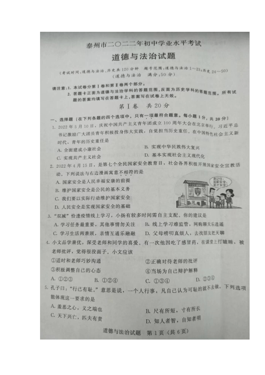 2022年江苏省泰州市中考道德与法治真题（图片版，无答案）