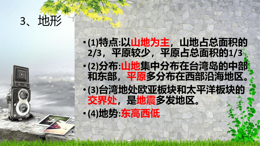 7.4祖国的神圣领土——台湾省课件（共18张PPT）2022-2023学年人教版地理八年级下册