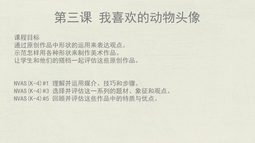 小学一年级课后服务 视觉艺术修养课程 U1你身边的艺术-L3 形状(共31张PPT)