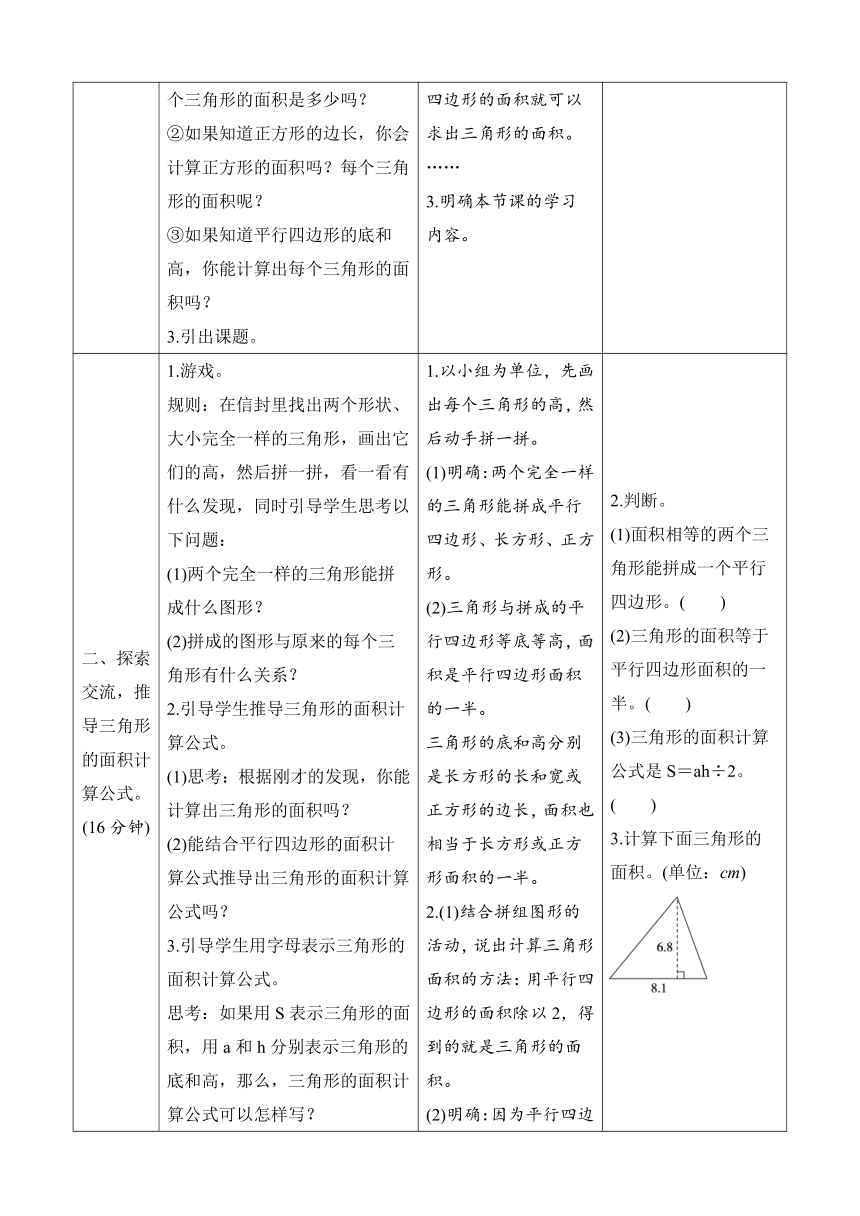 北师大版五年级上册4.4《探索活动：三角形的面积》导学案