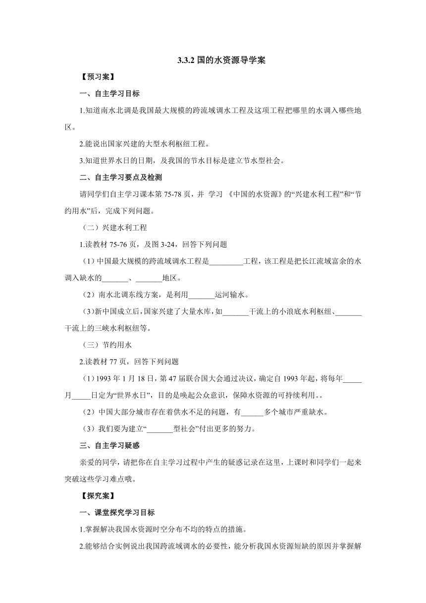 2022-2023学年湘教版地理八年级上册 3.3.2中国的水资源导学案（含答案）