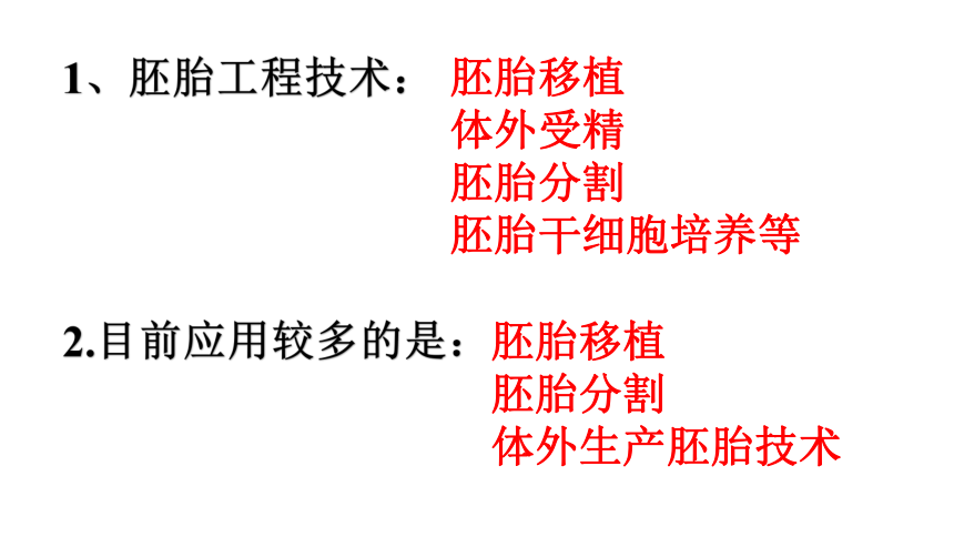 2021-2022学年高二下学期生物人教版选修3  3.3胚胎工程的应用及前景课件（33张PPT）