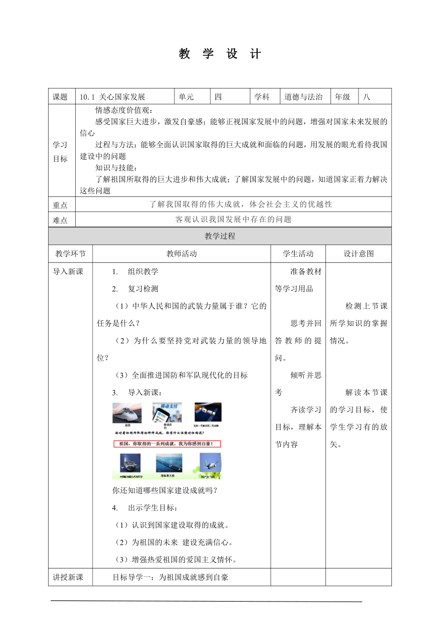 10.1 关心国家发展  表格式教案