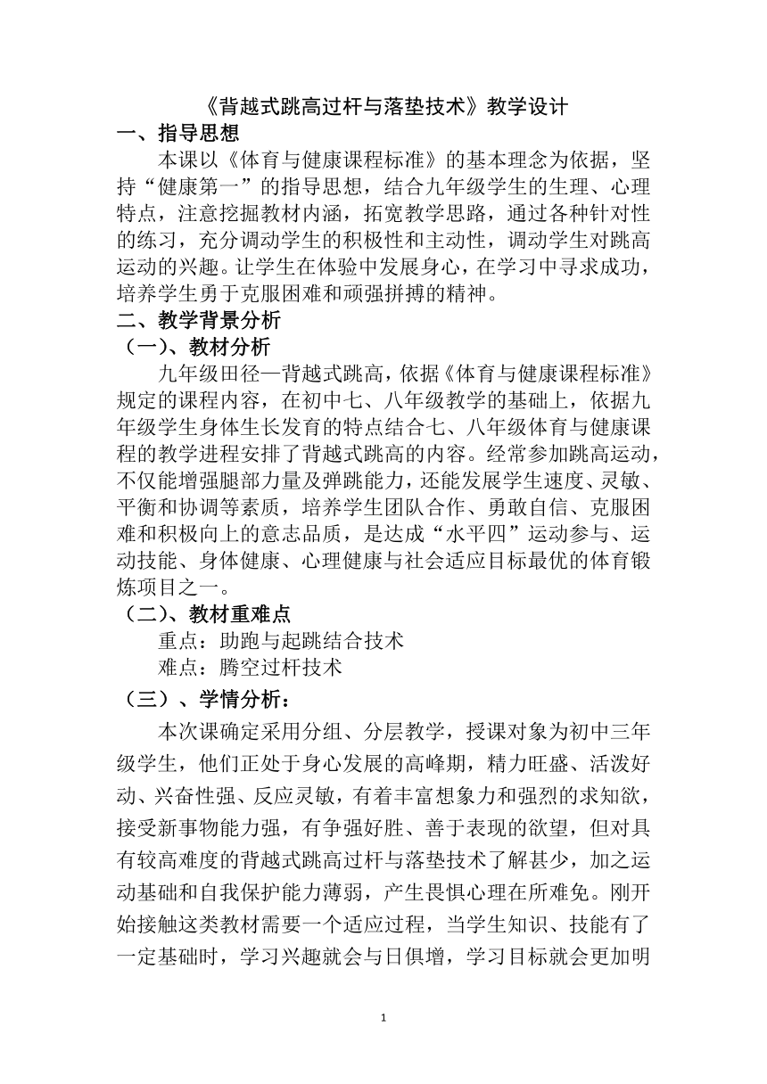 第二章 田径——背越式跳高过杆与落垫技术 教学设计-2021-2022学年初中《体育与健康》（水平四）人教版九年级全一册（表格式）