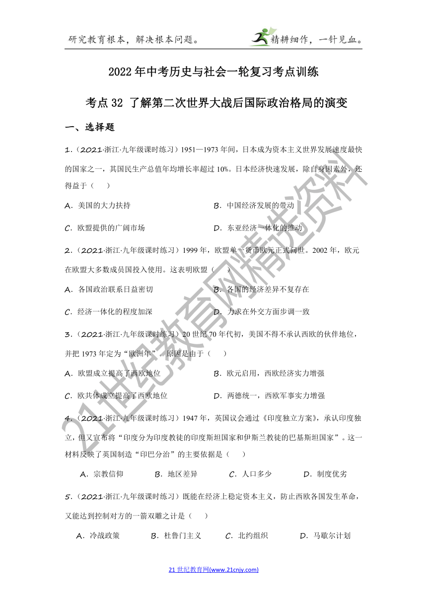 2022年中考历史与社会一轮复习名师导航【考点训练】考点32 了解第二次世界大战后国际政治格局的演变（含答案及解析）