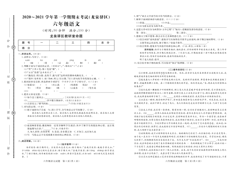 四川省成都市龙泉驿区2020-2021学年第一学期六年级语文期末试题 （PDF版，含答案）