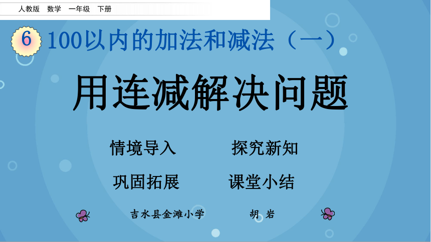 人教版小学数学一年级下册 用连减解决问题课件(共13张PPT)