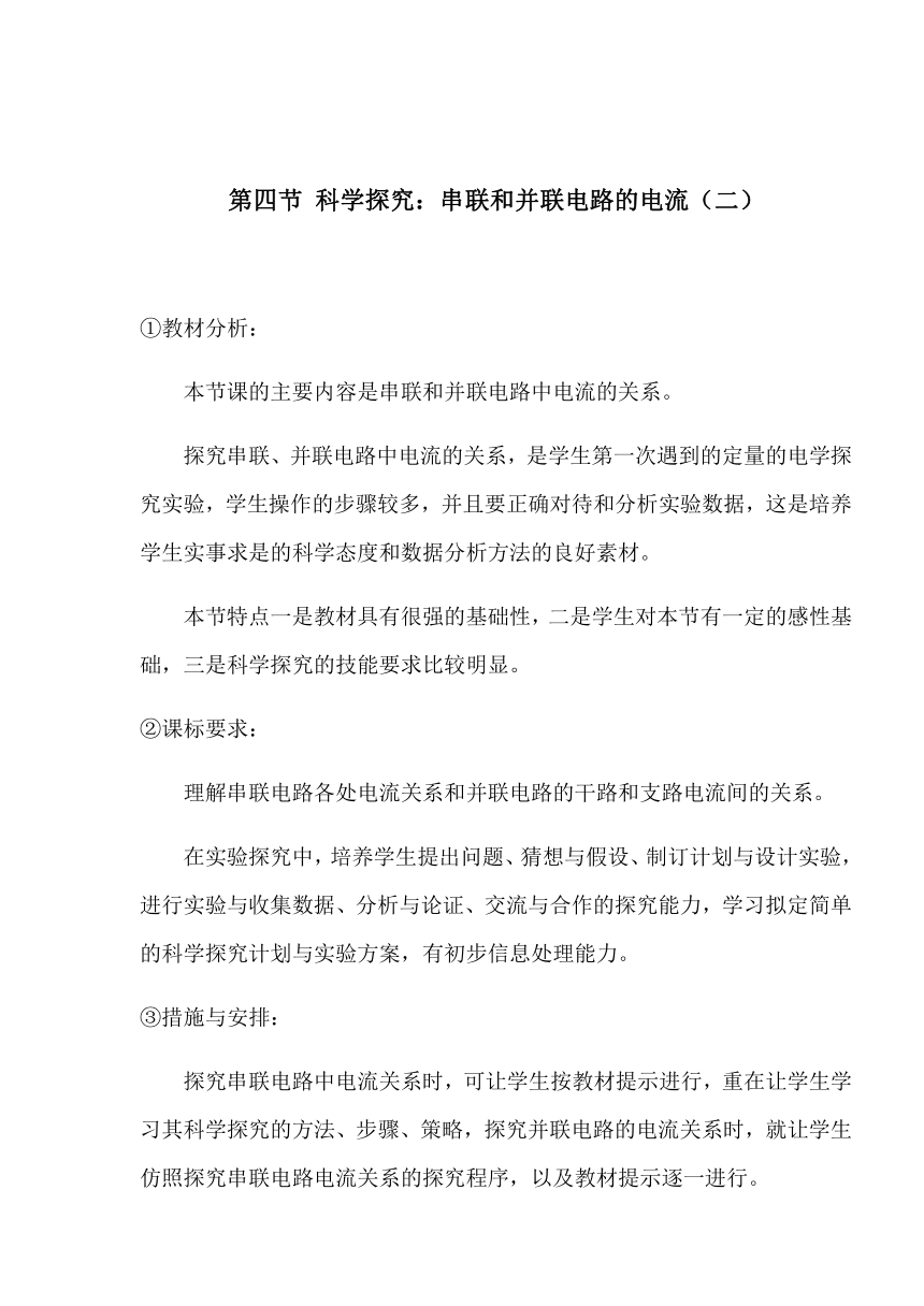 沪科版九年级全一册物理教案 14.4科学探究：串联和并联电路的电流