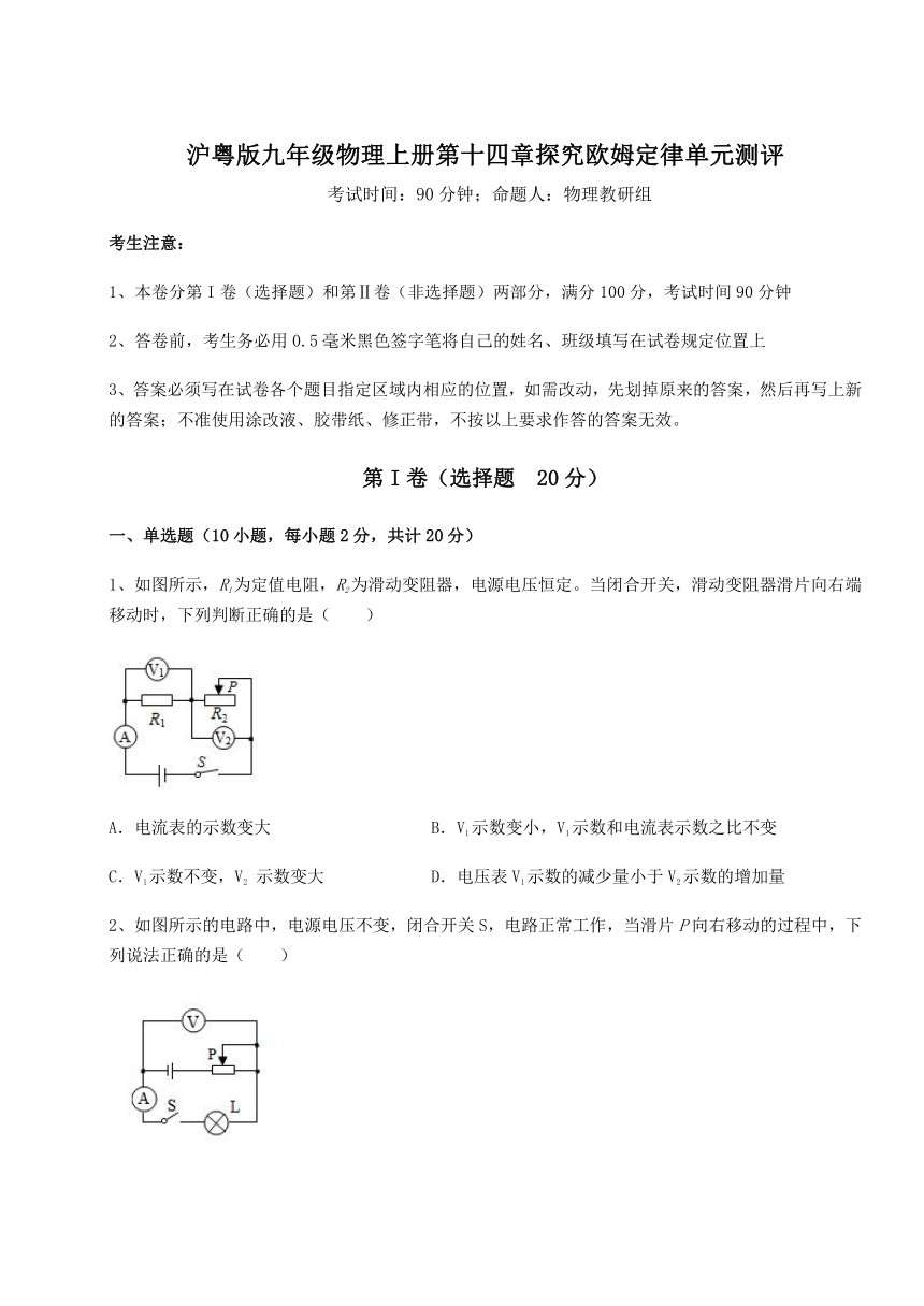 2023-2024学年度沪粤版九年级物理上册第十四章探究欧姆定律单元测评试题（详解）