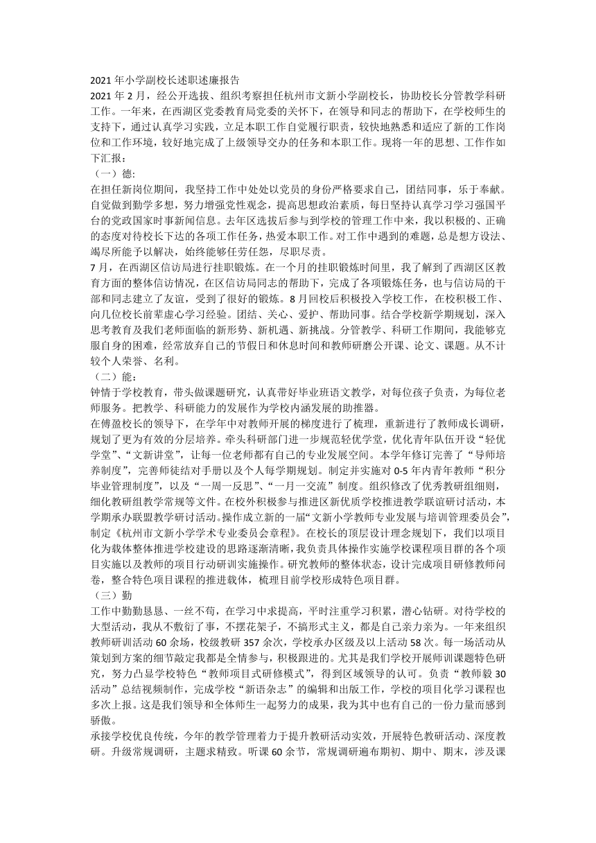 2021年小学副校长述职述廉报告