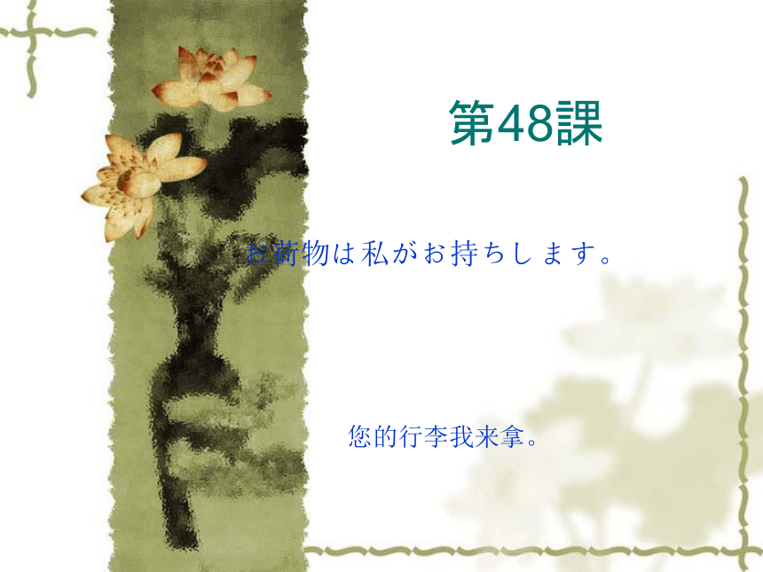 高中日语标日初级下册课件第四十八课お荷物は私がお持ちします 课件(共37张PPT)