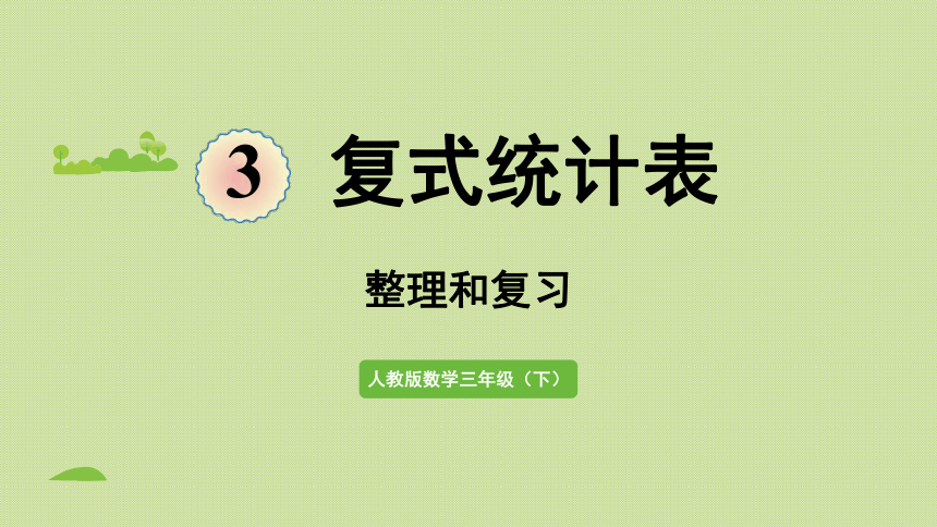 人教版三年级下册3  复式统计表 整理和复习  课件(共22张PPT)