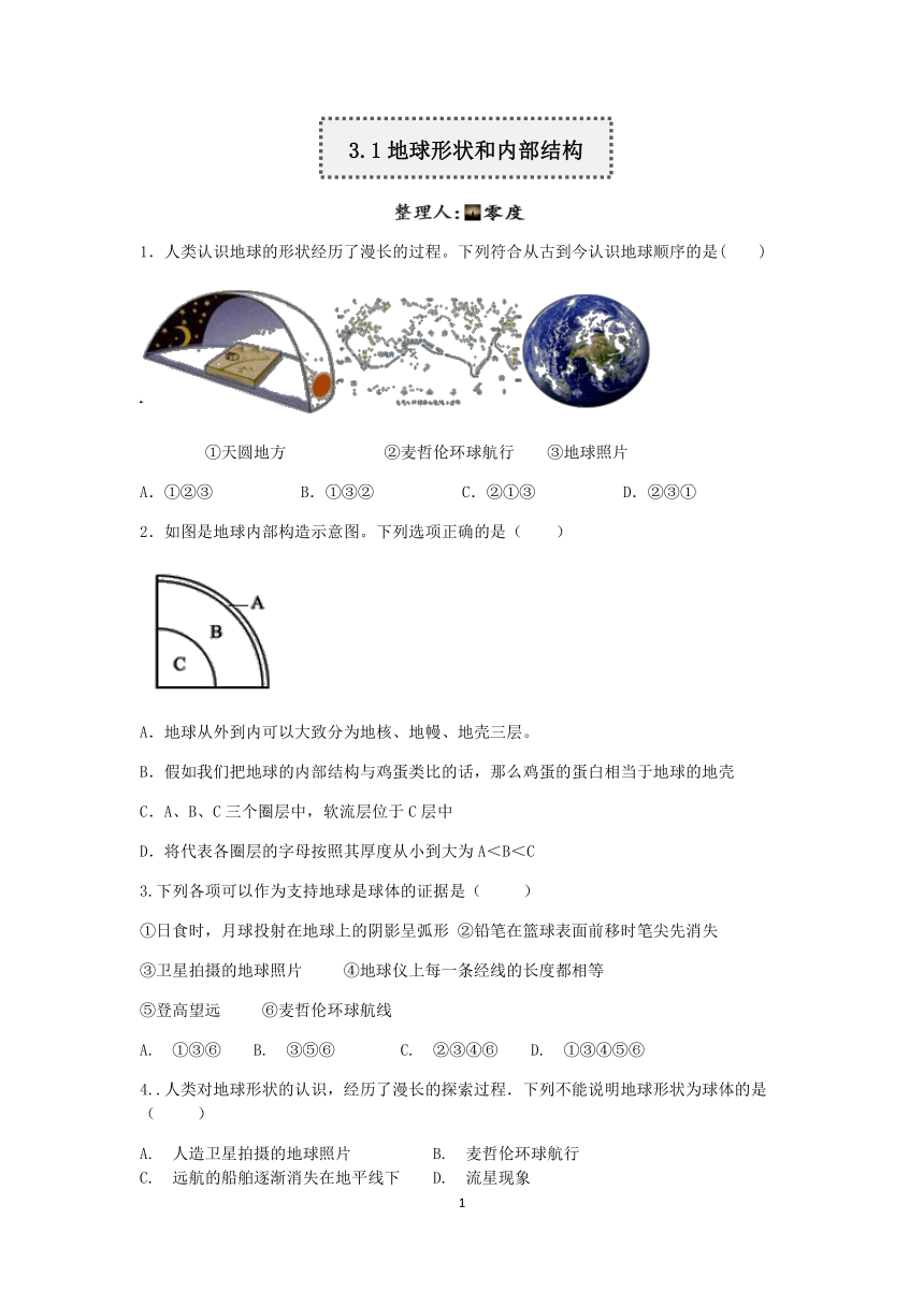 浙教版科学2022-2023学年上学期七年级“一课一练”：3.1地球形状和内部结构【word，含答案】