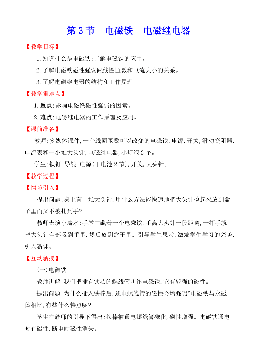 20.3 电磁铁电磁继电器 教案 2021-2022学年人教版九年级物理