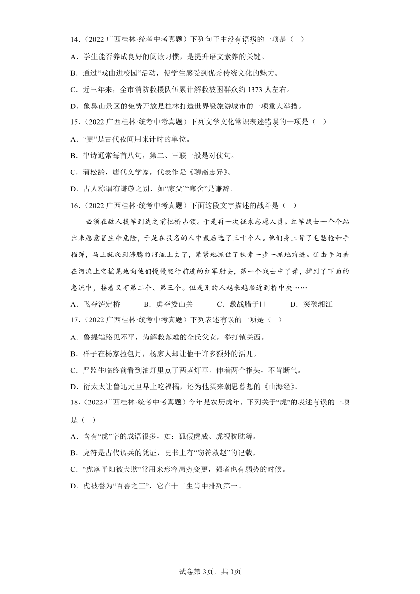广西桂林三年（2020-2022）中考语文真题分题型分层汇编-01选择题（含解析）