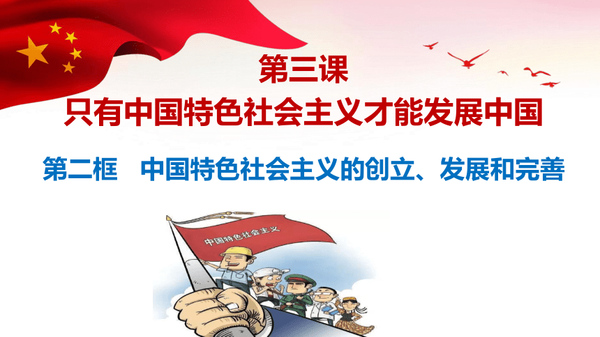 3.2 中国特色社会主义的创立、发展和完善 课件（43张PPT）