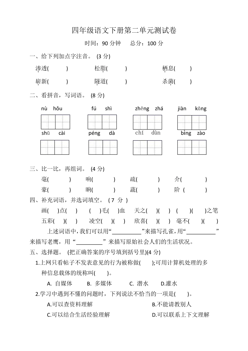 四年级语文下册第二单元测试卷（含答案）