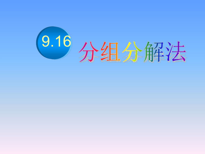 沪教版（上海）初中数学七年级第一学期 9.16 分组分解法 课件（共13张ppt）