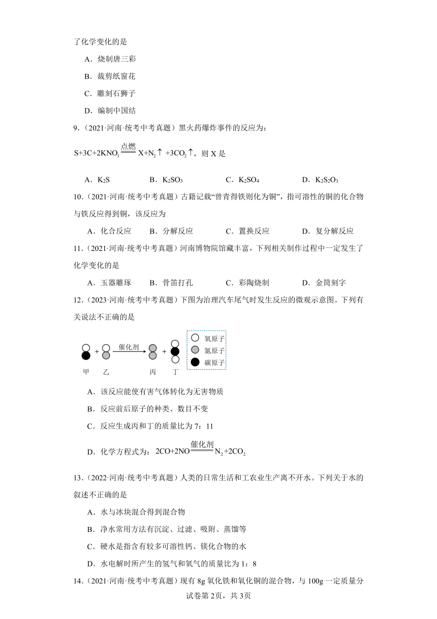 河南三年（2021-2023）中考化学真题分题型分类汇编-05选择题（物质的化学变化）（含解析）