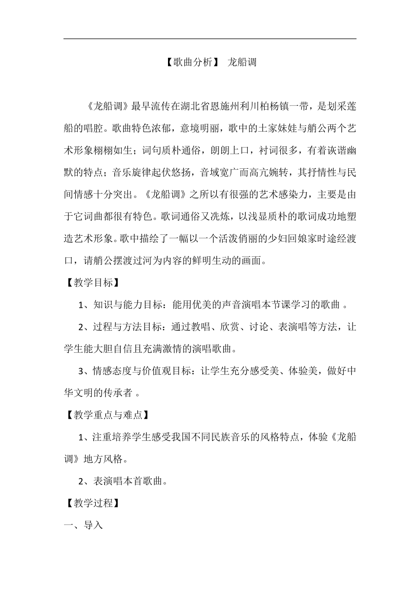 湘 艺版九年级音乐下册第1单元《龙船调》教学设计