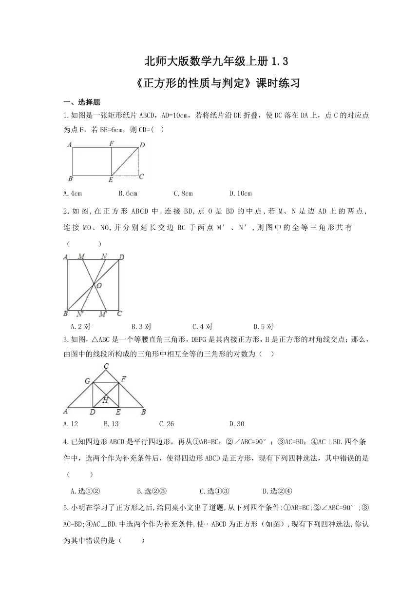 2021年北师大版数学九年级上册1.3《正方形的性质与判定》课时练习（Word版 含答案）