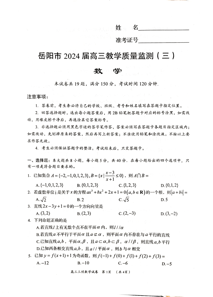 湖南省岳阳市2024届高三教学质量监测（三）数学试题（PDF版无答案）