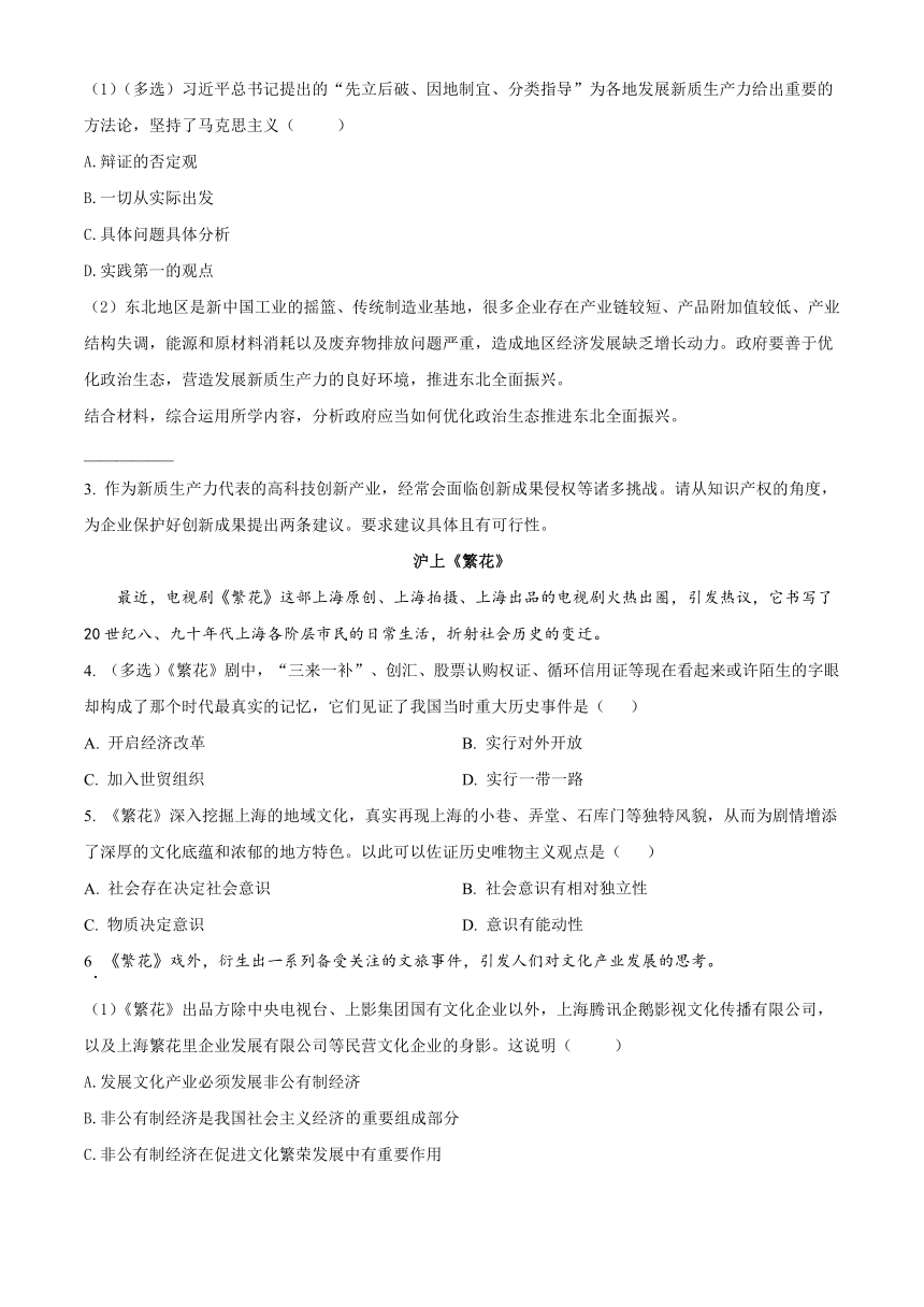 上海市金山区2024届高三下学期二模试题 政治（解析版）