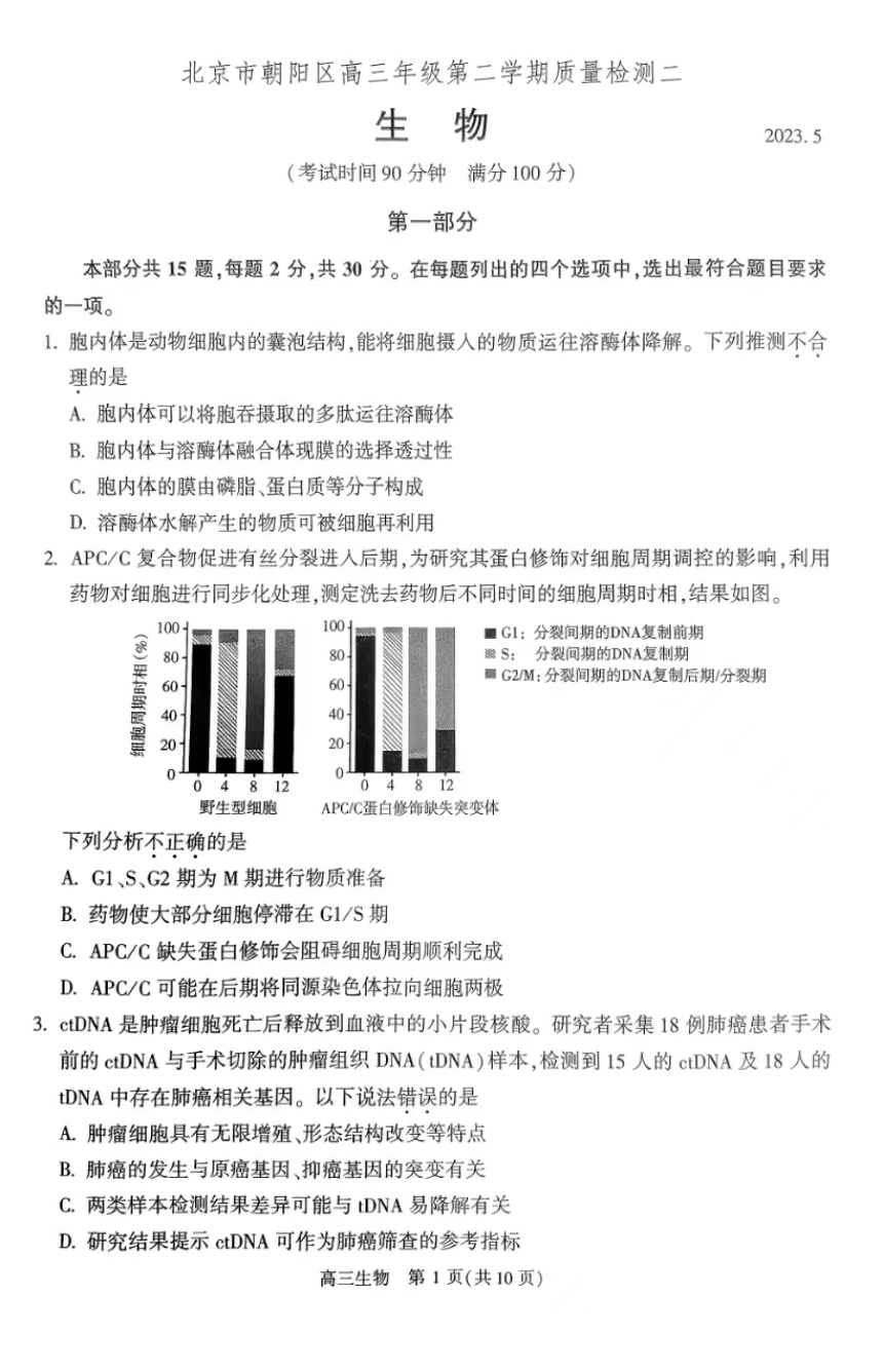 北京市朝阳区2023届高三下学期质量检测二（二模）生物学试题（PDF版含答案）
