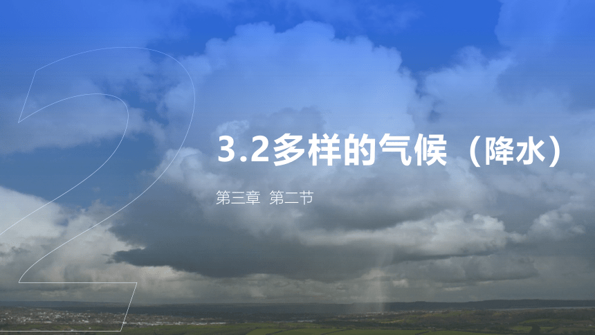 3.2 多样的气候（降水） 课件(共27张PPT)2023-2024学年沪教版（上海）六年级地理第二学期