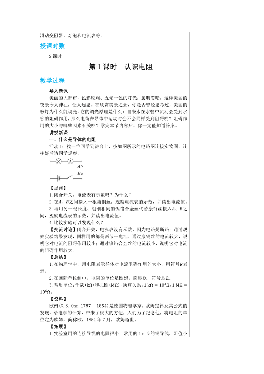 14.1怎样认识电阻 教案2022-2023学年沪粤版九年级物理上册（表格式）