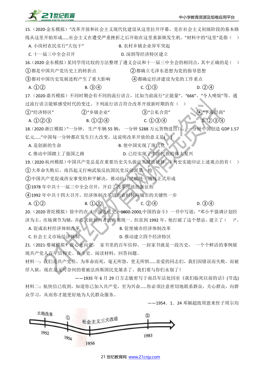 【备考2022】浙江社会·法治三年中考两年模拟分类精编25——中国特色社会主义道路的选择（含答案）