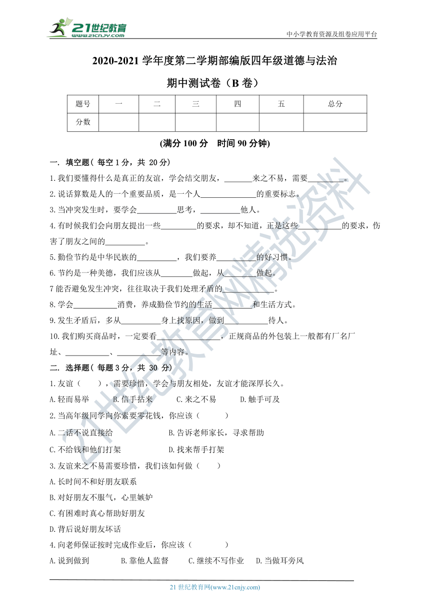 部编版《道德与法治》四年级下册期中测试B卷