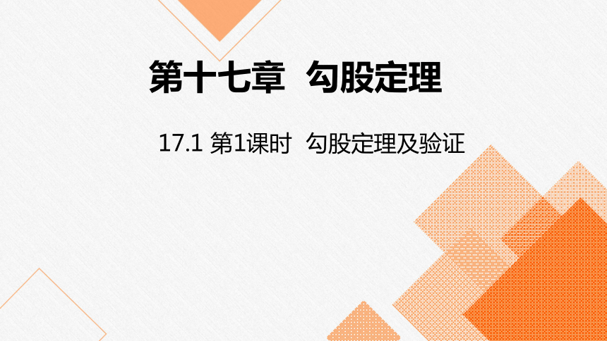 人教版八年级数学下册课件：17.1 第1课时  勾股定理及验证（共19张ppt）