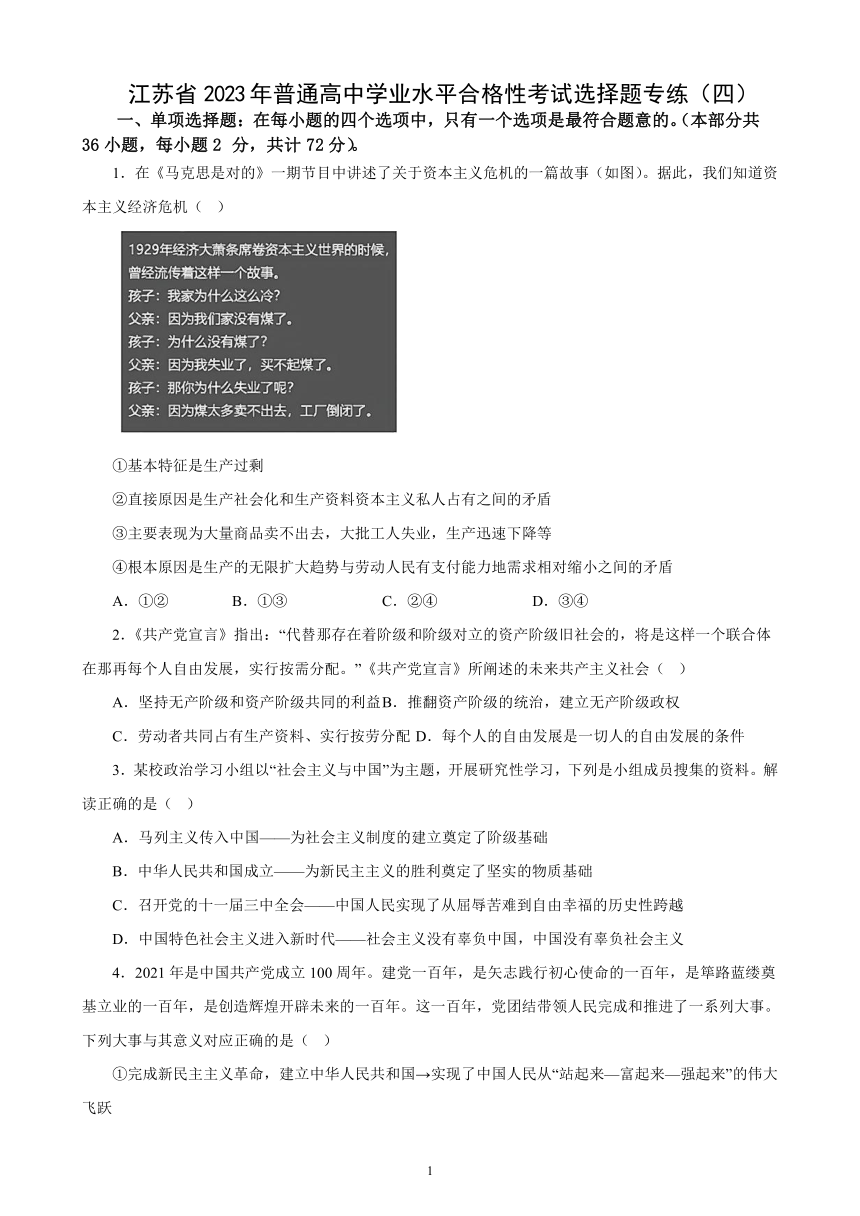 江苏省 2023年普通高中学业水平合格性考试政治选择题训练(四)（含解析）