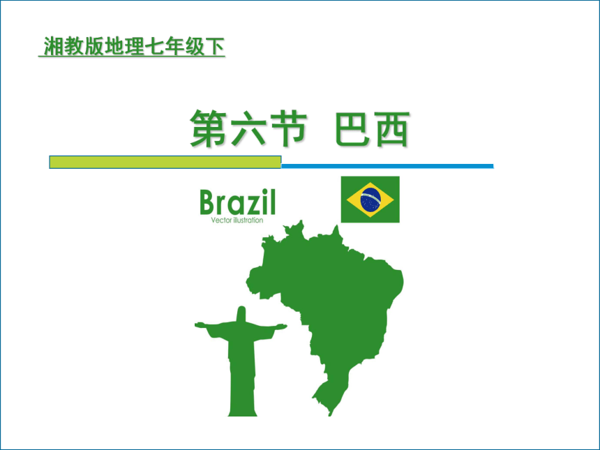 2022-2023学年七年级地理下学期湘教版8.6 巴西 课件(共20张PPT)