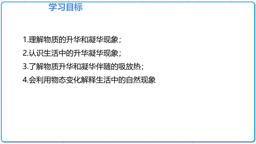 2021年初中物理人教版八年级上册 第三章 3.4 升华和凝华 课件（共21张PPT）