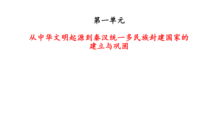 第3课 秦统一多民族封建国家的建立 课件