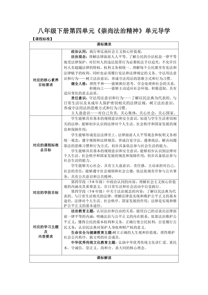 【核心素养目标】 第四单元 崇尚法治精神 单元导学教案（表格式）