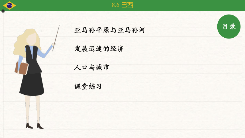 湘教版地理七年级下册 8.6 巴西 课件（共33张PPT）