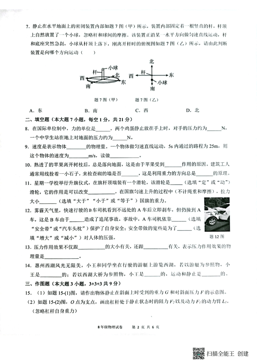 广东省惠州市惠东县2023-2024学年八年级下学期4月期中物理试题（PDF版 无答案）