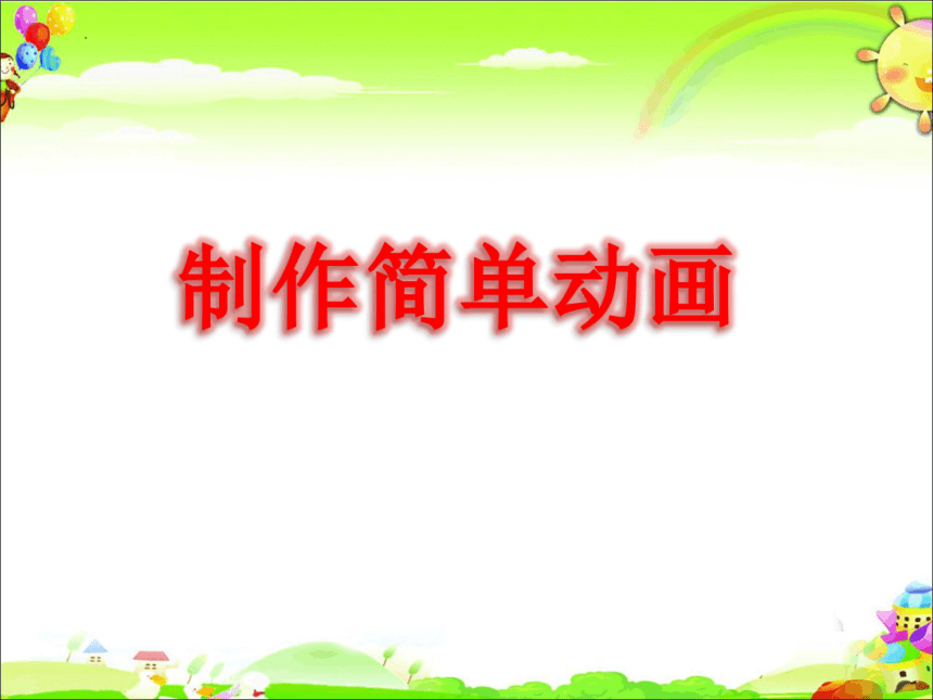 北京版（2013）第三册信息技术第16课制作简单动画 课件（17PPT）