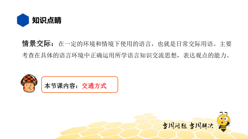 英语六年级【知识精讲】16.情景交际(3)情景交际——交通方式（11张PPT）