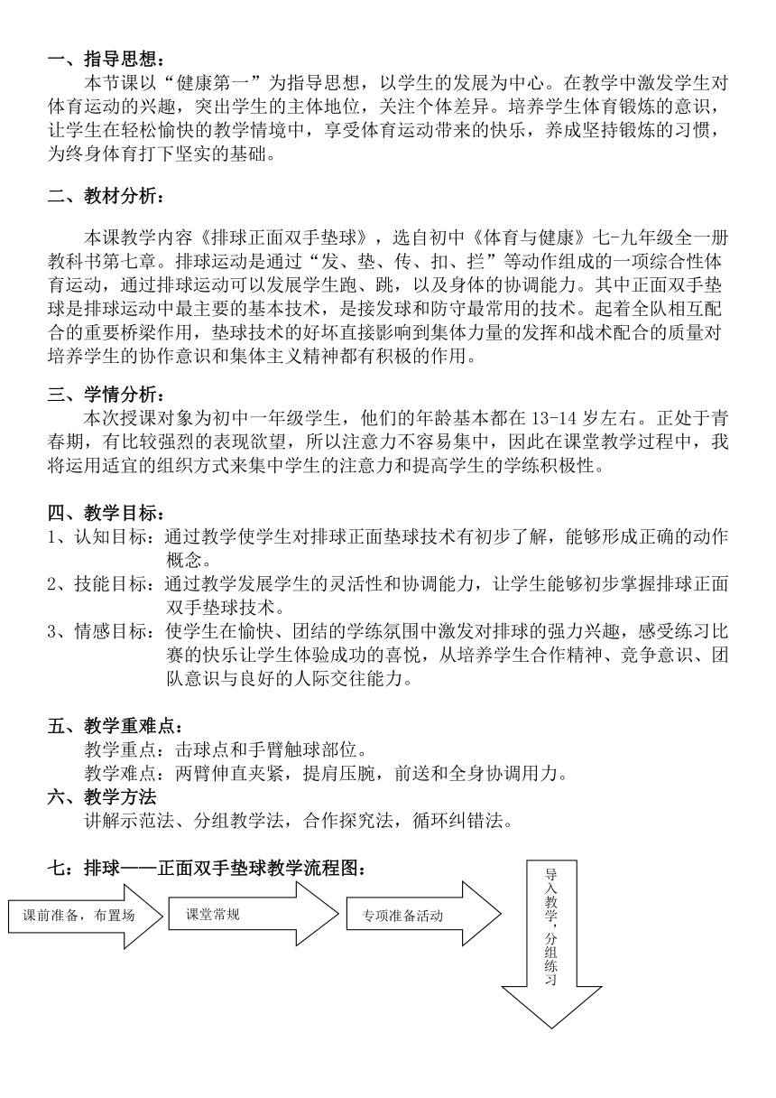 2022—2023学年人教版初中体育与健康七年级全一册 第五章 排球——排球正面双手垫球技术 教案（表格式）　　