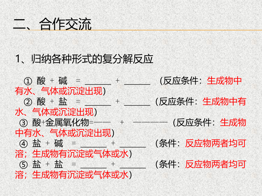 科粤版（2012）初中化学   8.4 常见的盐 第3课时——复分解反应  课件(共14张PPT)