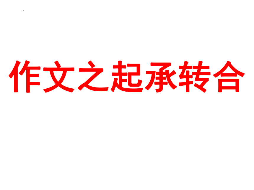 2023届高考语文作文之起承转合课件(共17张PPT)