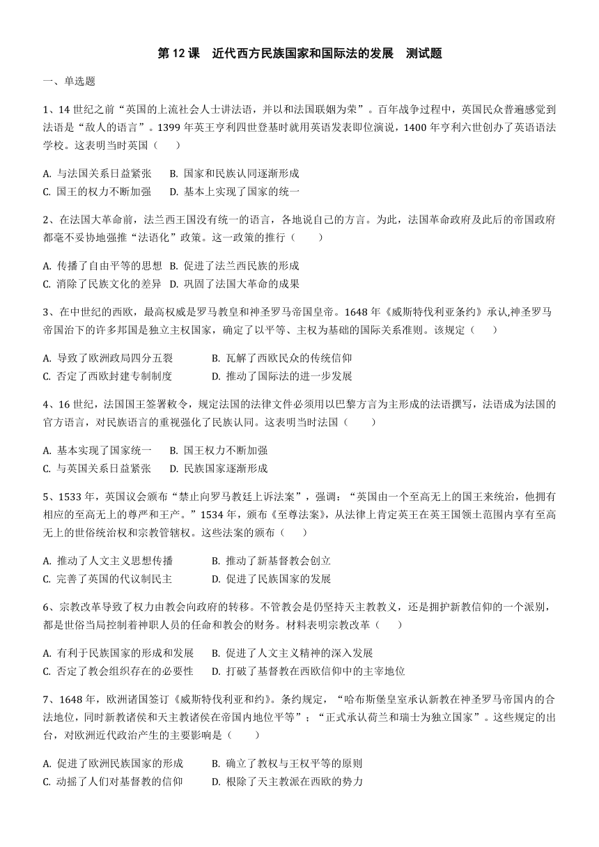 第12课近代西方民族国家和国际法的发展 练习（含答案） 高中历史统编版2019选择性必修1 国家制度与社会治理