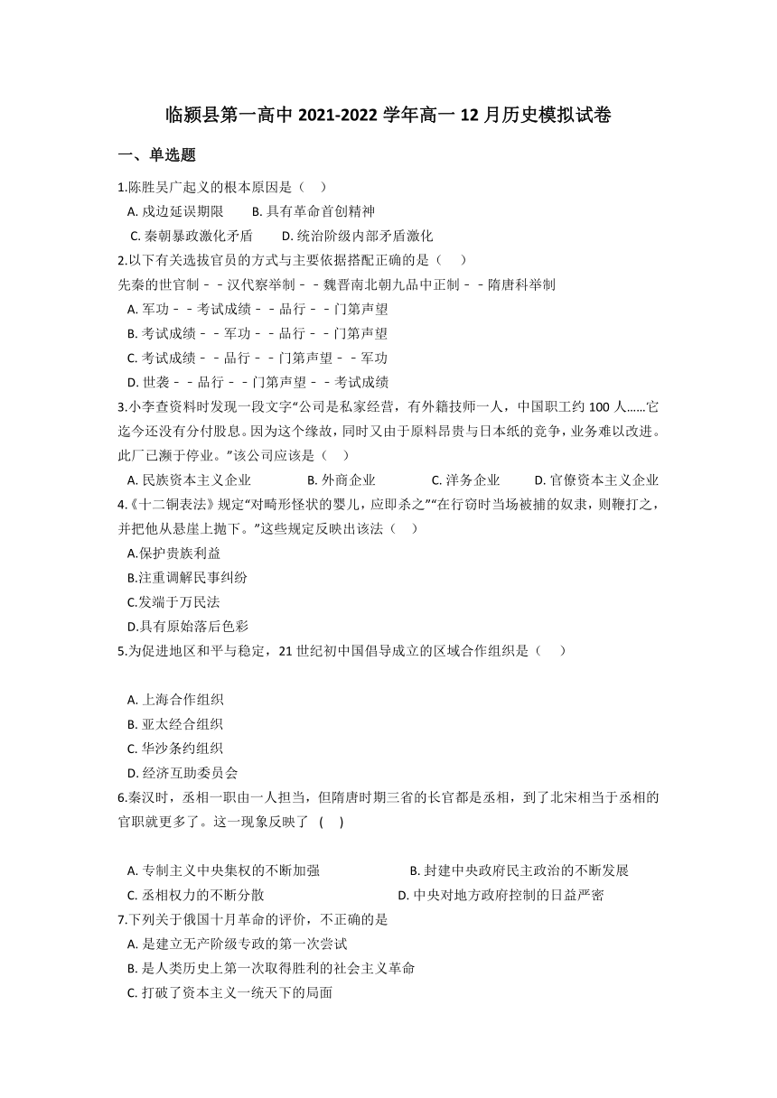 河南省漯河市临颍县第一高中2021-2022学年高一12月模拟历史试卷（Word版含答案）