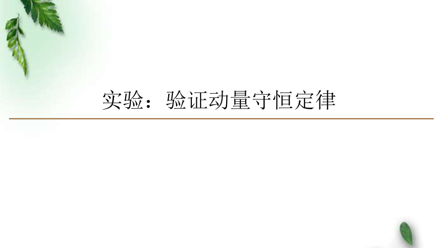 人教版(2019)新教材高中物理选择性必修1 1.4实验：验证动量守恒定律课件（共53张PPT）