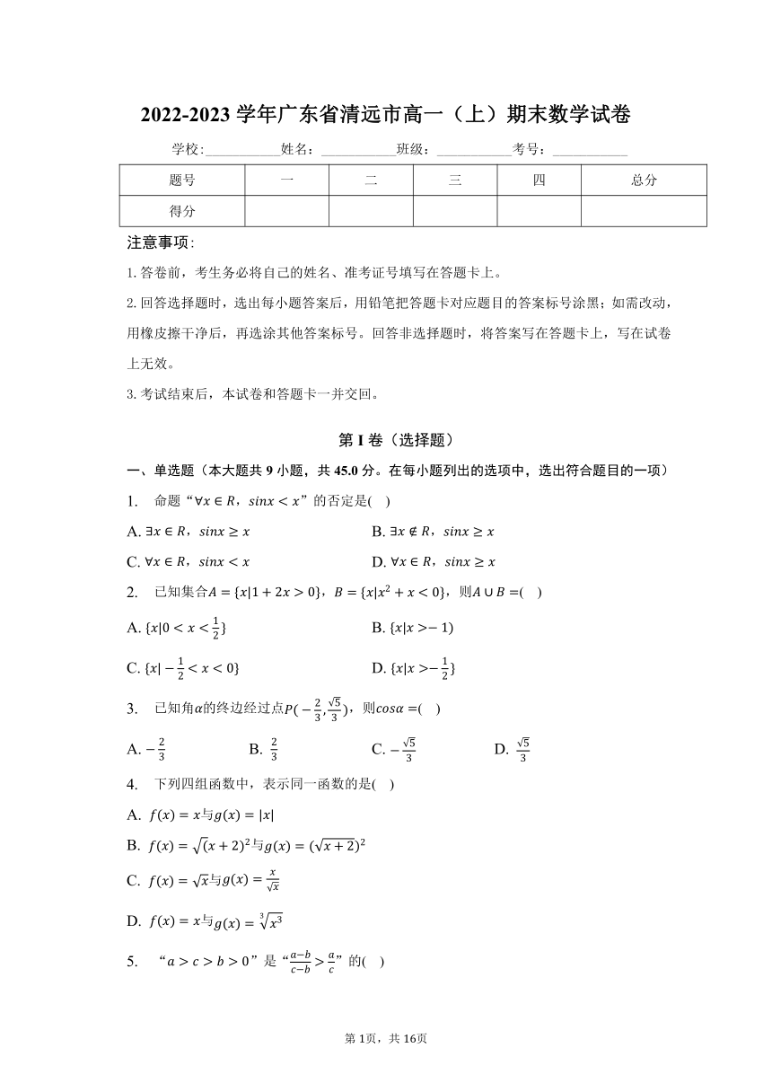 2022-2023学年广东省清远市高一（上）期末数学试卷（含解析）